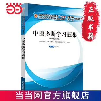 Çin Tıbbı Tanı Çalışma Soru Koleksiyonu Ulusal Çin Tıbbı Sanayi Yüksek Öğretim Profesyonel Kitaplar